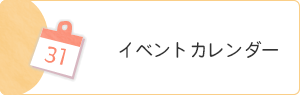 イベントカレンダー