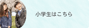 小学生はこちら