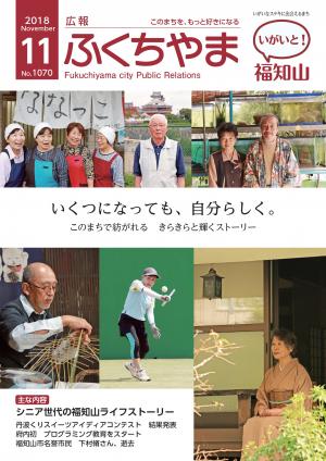 広報ふくちやま2018年11月号表紙の画像