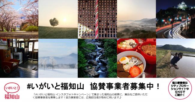 いがいと福知山インスタフォトキャンペーン協賛事業者募集のイメージ