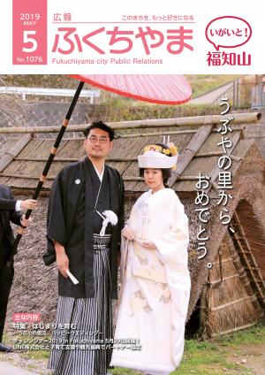 広報ふくちやま2019年5月号の表紙画像