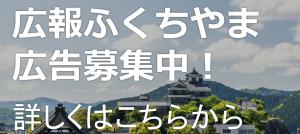 広報ふくちやま広告募集中