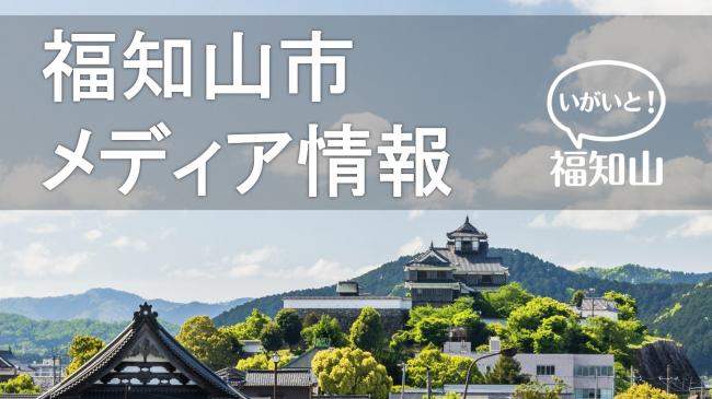 福知山市メディア情報