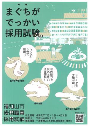 令和元年度福知山市職員採用試験（後期試験）案内