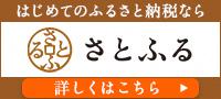 さとふる