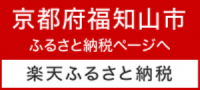 楽天ふるさと納税のバナー