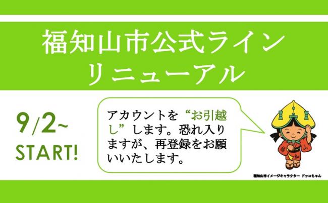 福知山市公式ラインリニューアルについて