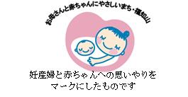 お母さんと赤ちゃんにやさしいまち福知山　のロゴ画像