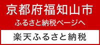 ふるさと納税サイト楽天ふるさと納税の詳細はこちら