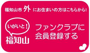 ファンクラブ会員登録ボタン（市外の方）