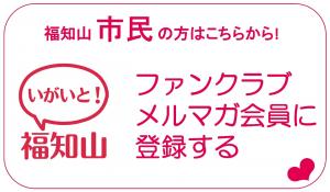 ファンクラブ会員登録ボタン（市民用）