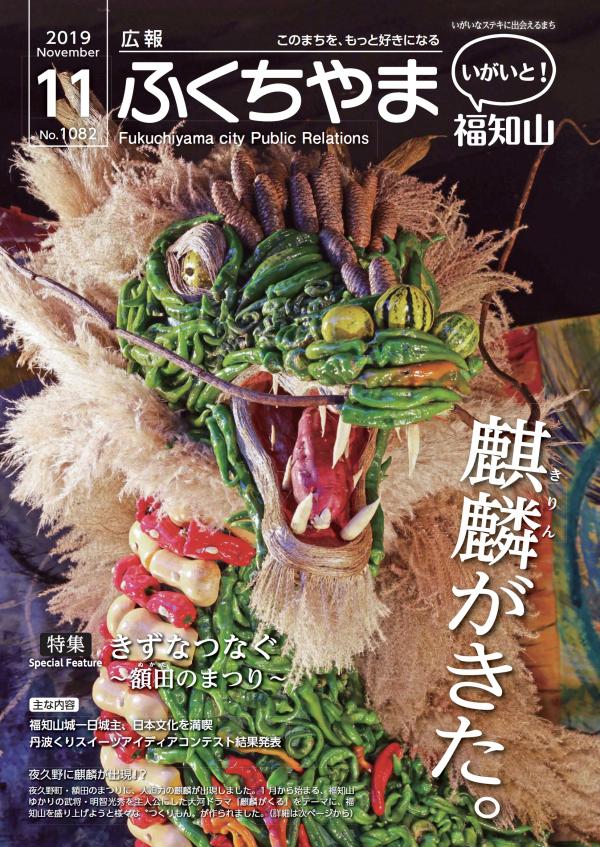 広報ふくちやま2019年11月号の表紙写真