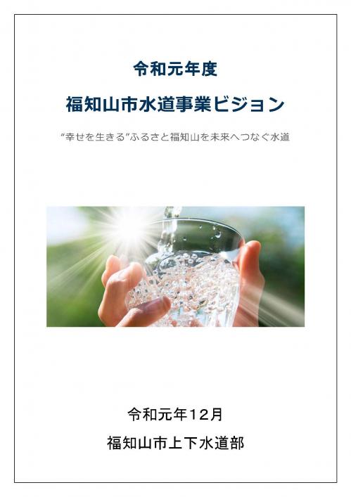 福知山市水道ビジョン表紙画像