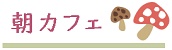 朝カフェ