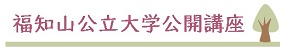 福知山大学公開講座