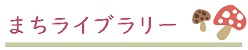 まちライブラリー