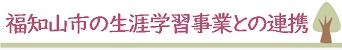 生涯学習事業