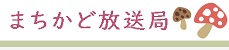 まちかど放送局