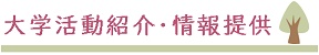 大学活動紹介