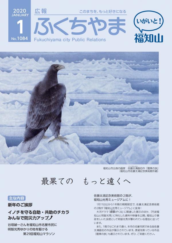 広報ふくちやま2020年1月号表紙