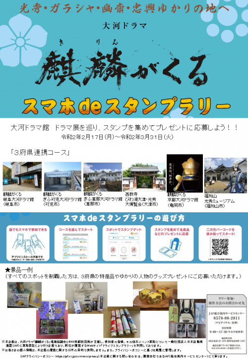 スマホdeスタンプラリーに 岐阜 滋賀 京都 大河ドラマ館 企画展周遊コースが登場 福知山市オフィシャルホームページ