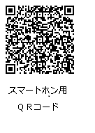 スマートホン用QRコード