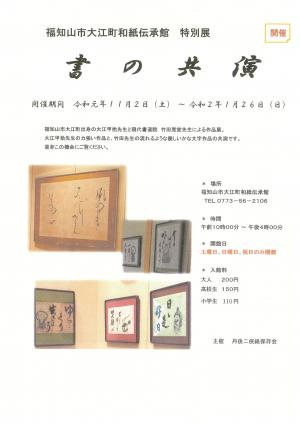 特別展示「書の共演」チラシ画像