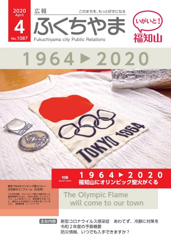 広報ふくちやま2020年4月号