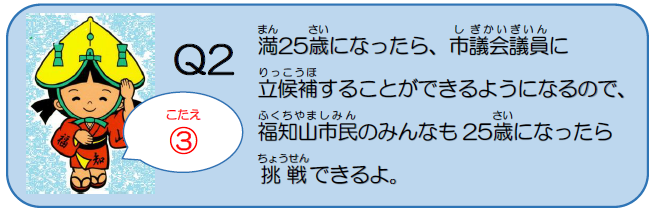 市議会クイズ