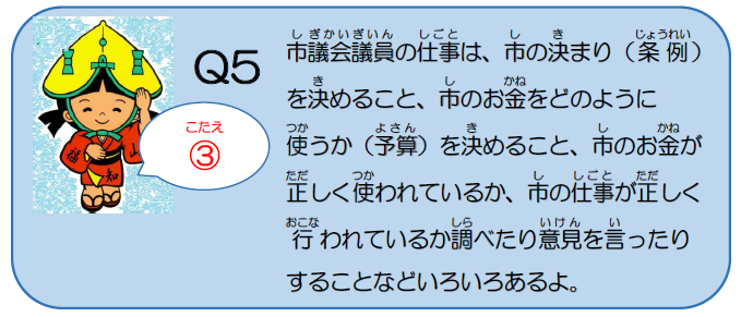 市議会クイズ