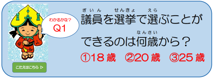 市議会クイズ