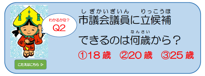 市議会クイズ