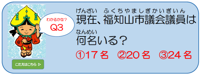 市議会クイズ