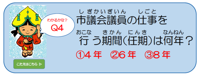 市議会クイズ