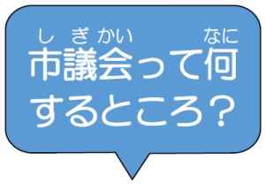 市議会って何するところ？