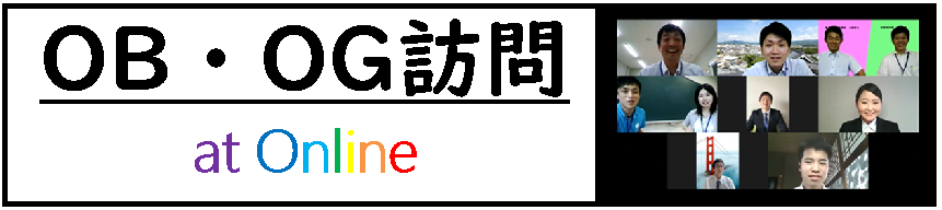 OB・OG訪問オンライン