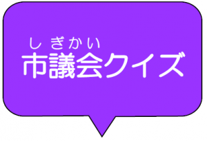 市議会クイズ