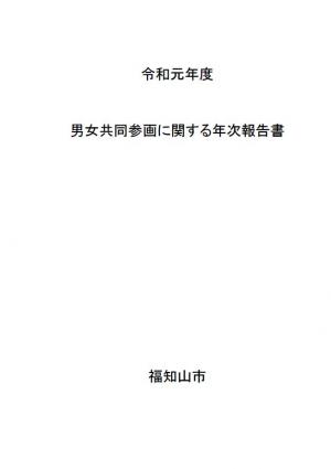 令和元年度男女共同参画に関する年次報告書表紙画像