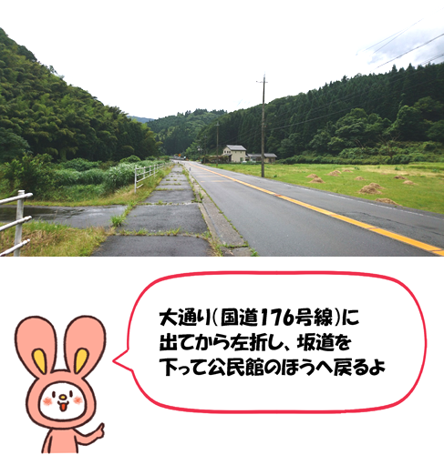 国道176号線に出てから左折し、坂道を下って公民館のほうへ戻ります。