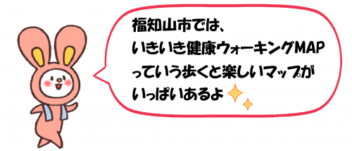 福知山市では、いきいき健康ウォーキングマップを作っています。