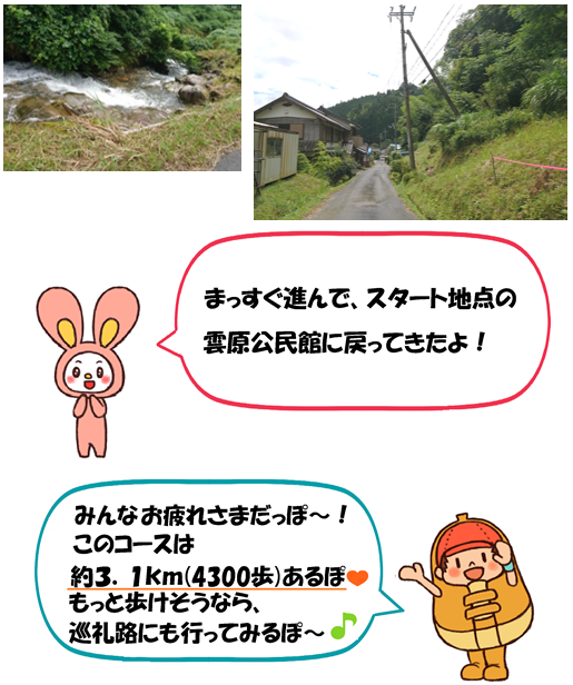 道なりに進むと雲原公民館に戻ってきます。このコースは約3.1km、歩数にして4300歩相当です。もっと歩けそうなら、巡礼路のほうにも行ってみてください。