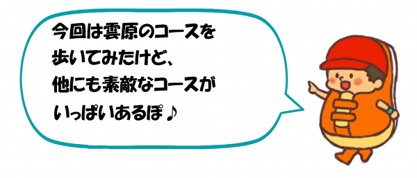 今回は雲原のウォーキングコースでしたが、ほかにもウォーキングコースがあります。