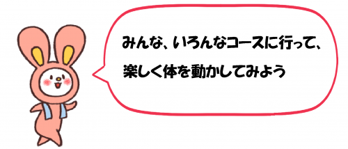 いろんなところに行って、楽しく体を動かしましょう！