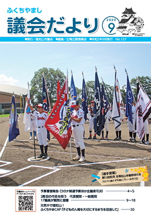 2020.9発行議会だより　(6月定例会) No.127