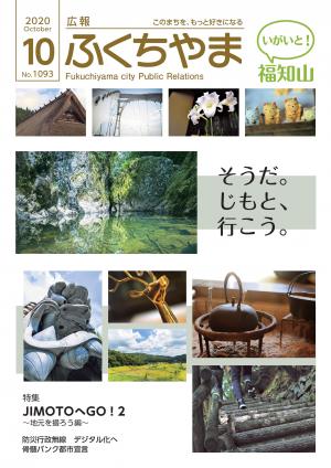 広報ふくちやま2020年10月号表紙画像