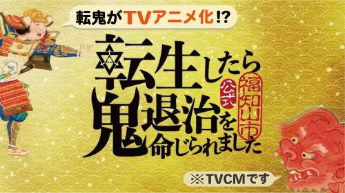 転鬼TVアニメ決定