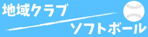 ソフトボールバナー