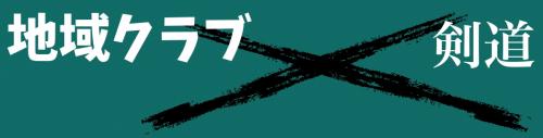 剣道バナー