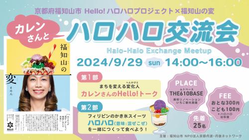 カレンさんとハロハロ交流会 バナー