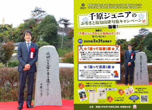 千原ジュニアさんと句碑とチラシ